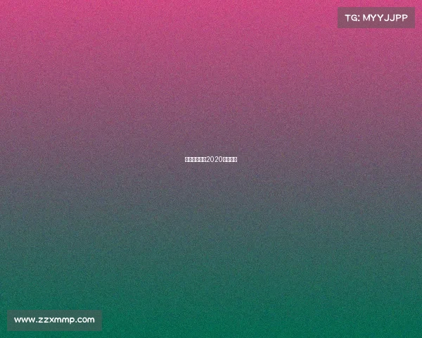 高原体育赛事2020年高原杯